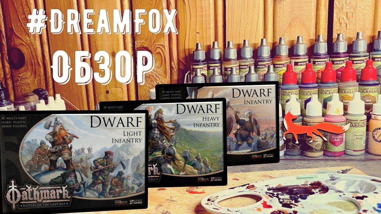 DreamFox Обзор на OATHMARK DWARF INFANTRY. Альтернатива Games Workshop.