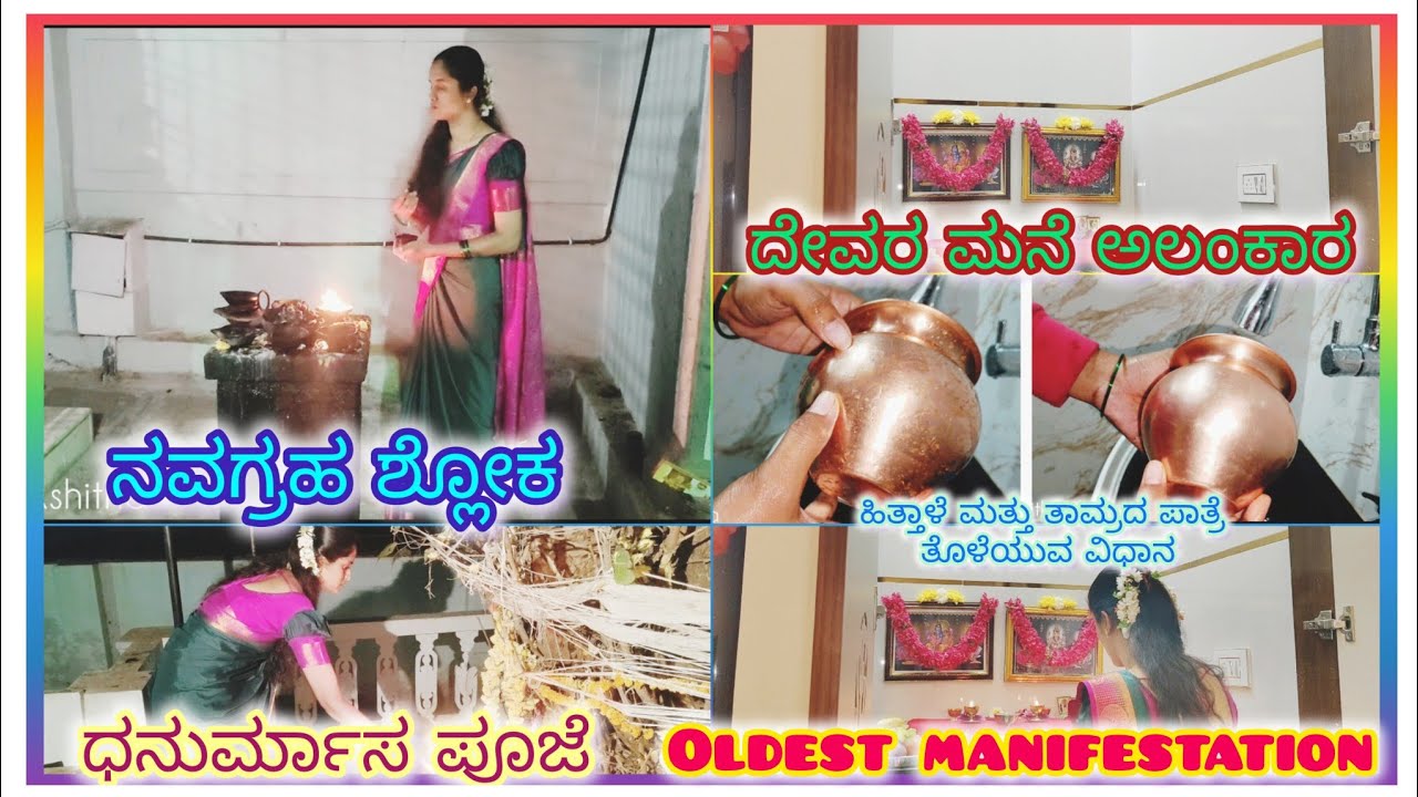 ಧನುರ್ಮಾಸದ ಪೂಜೆಯ ವಿಧಾನಗಳು. Oldest man of station. ನವಗ್ರಹ ಶ್ಲೋಕ.