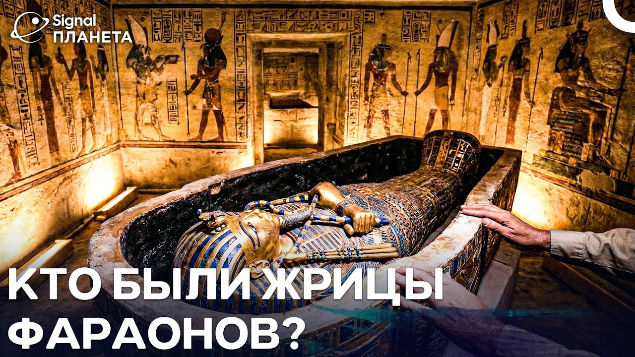 Кем на самом деле были жрицы при фараонах?