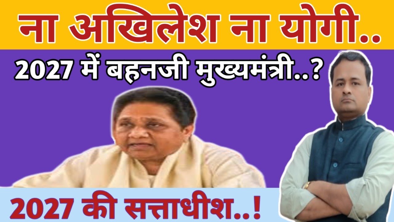 2027 की सत्ताधीश बहनजी...? #upelection2027 #bjp #bsp #samajwadiparty