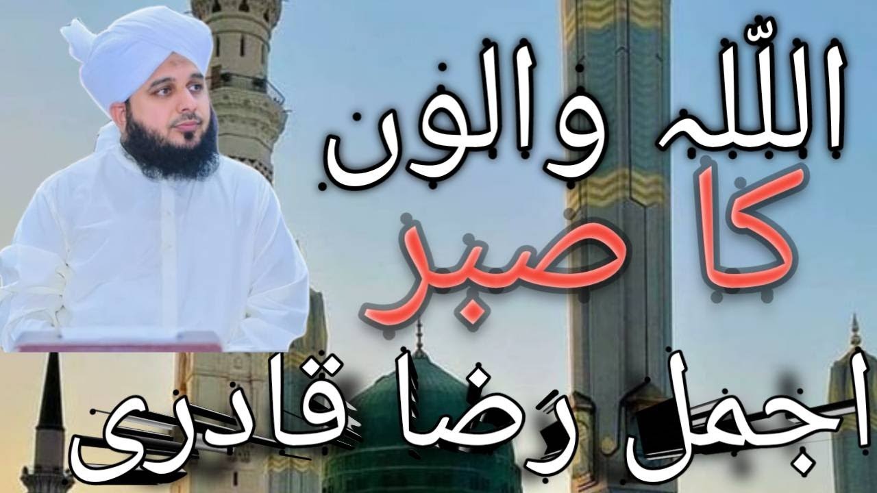 allha- walo- ka- sabr--- complete khutba e juma--- Muhammad ajmal raza qadri