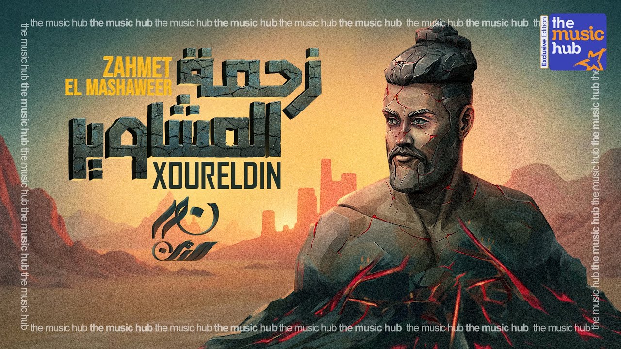 XourElDin – Zahmet El Mashaweer (Official lyric Video) نور الدين الطيار – زحمة المشاوير