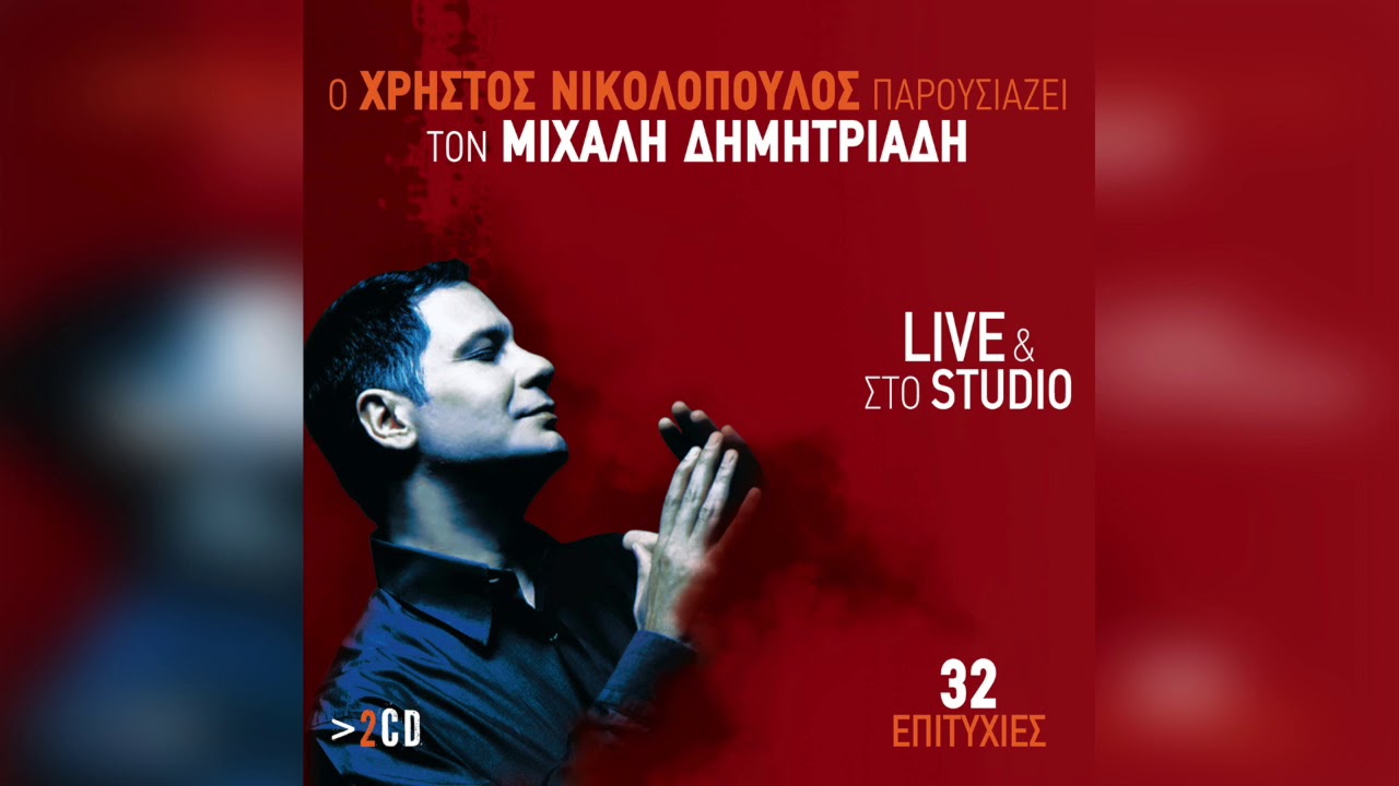 Χρήστος Νικολόπουλος - Τρέλα μου | Official Audio Release