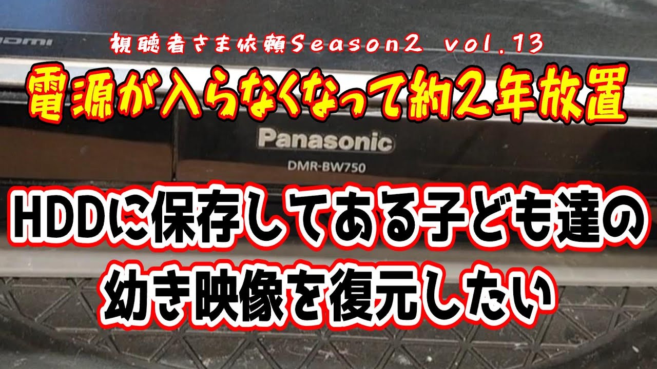 【電源入らないDIGA修理】約2年間放置していた「Panasonic DIGA DMR-BW-750」 HDD内に保存してある「幼き頃の子ども達の映像」を救い出せるのか？