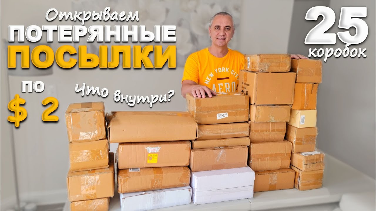Дорогие находки в дешевых посылках! Распаковка на $700! Открываем потерянные посылки 25 штук по $2