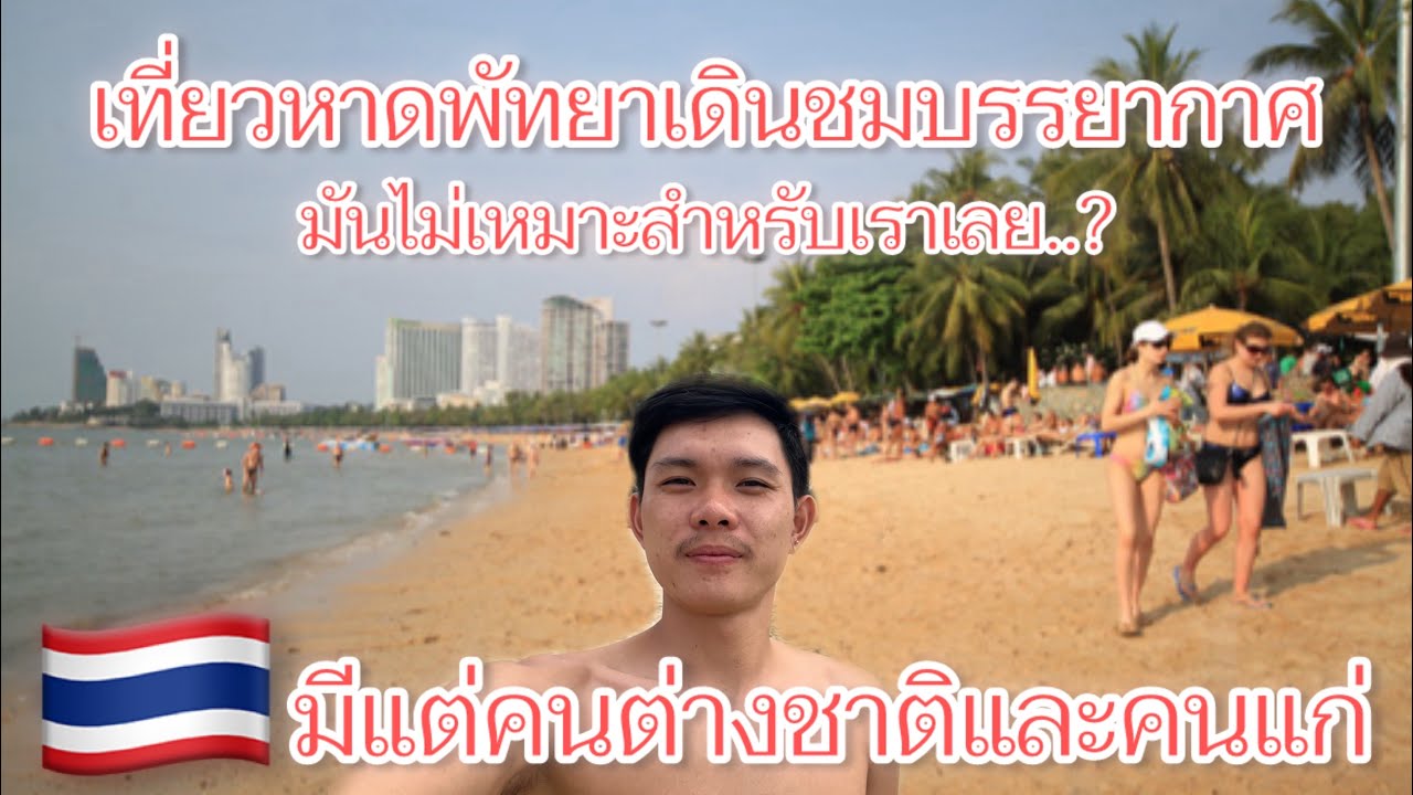 #เที่ยวไทย #พัทยา คนคนต่างชาติเยอะมาก,ตอนกลางคืนยิ่ง….? ถือว่าได้เปิดโลกและความรู้หลายด้าน🇹🇭