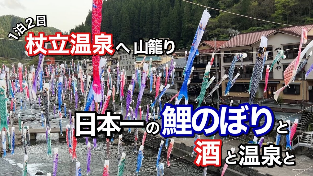 【杖立温泉】日本一の鯉のぼりを見にいってきた