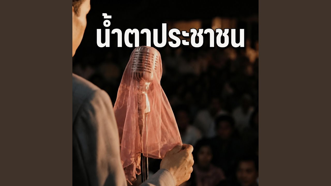 น้ำตาประชาชน