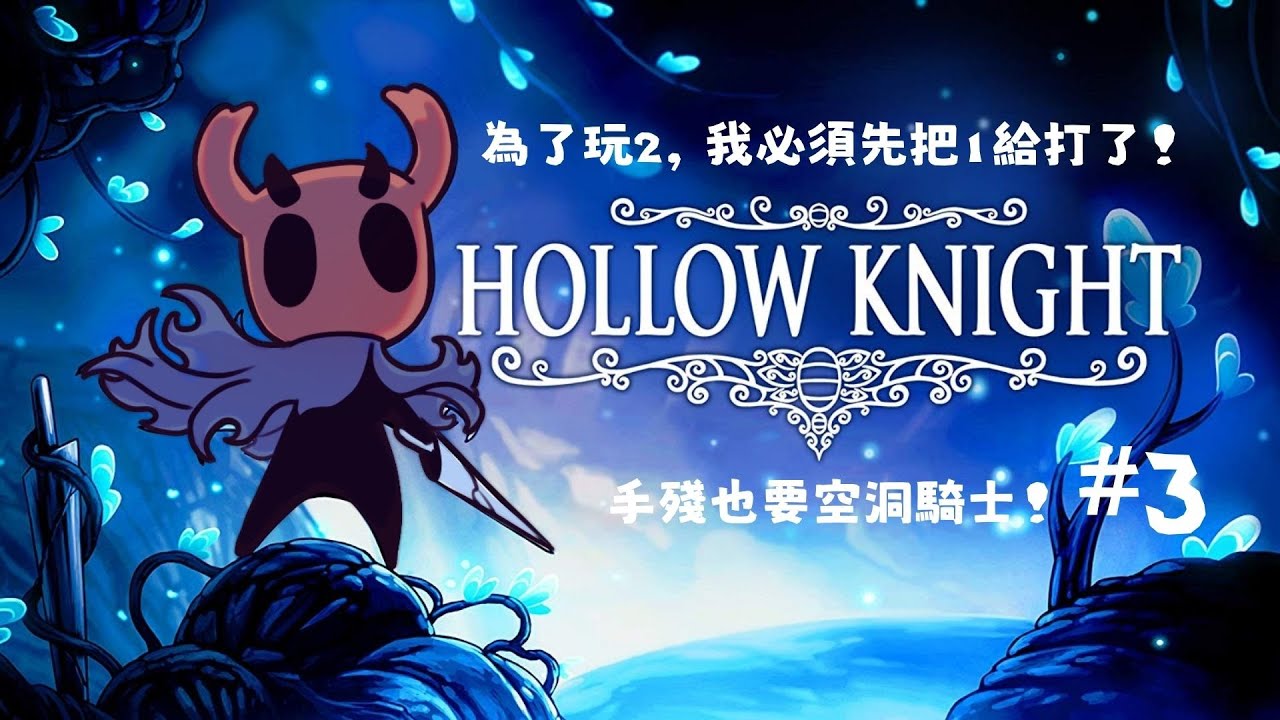 繼續來打空洞吧，忘記怎麼操作可以玩嗎！吧吧吧！《空洞騎士 Hollow Knight》