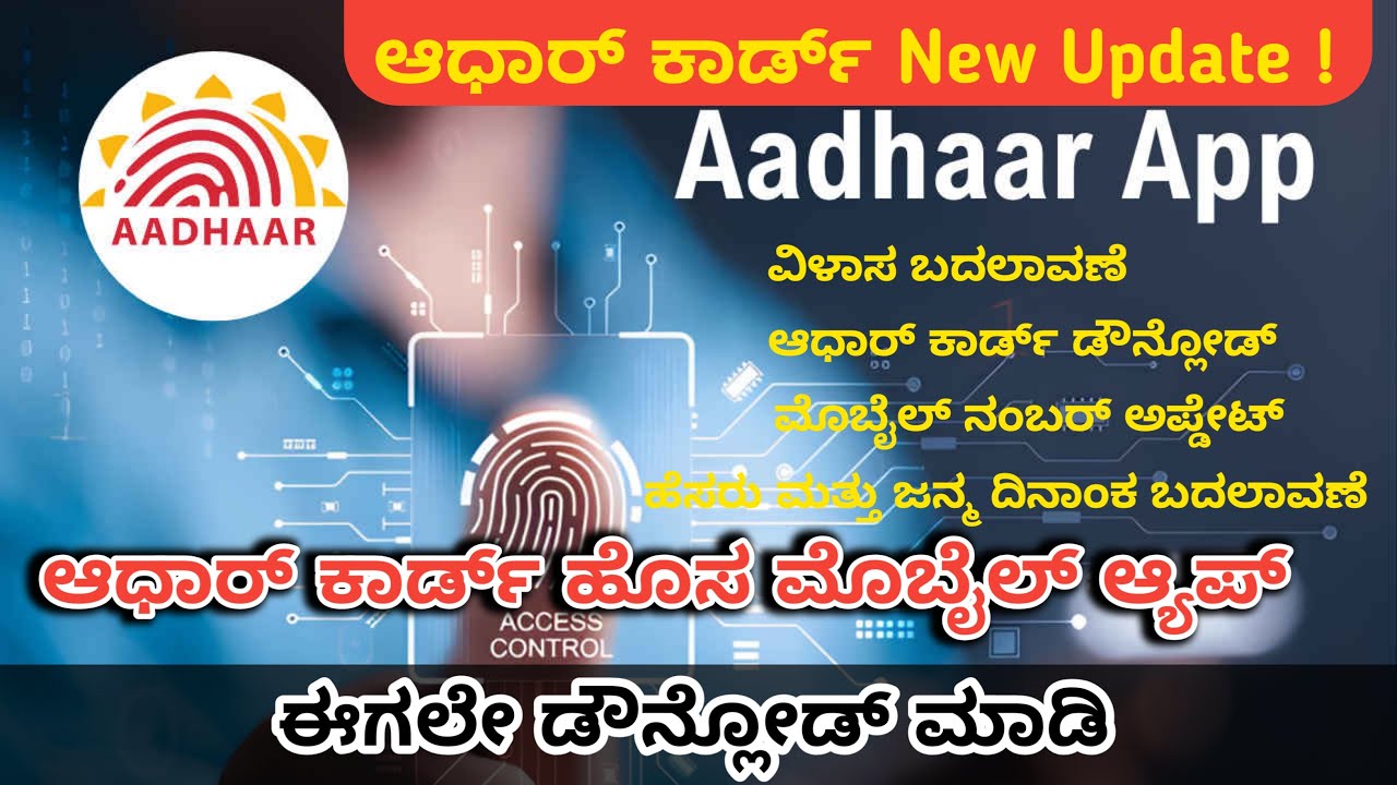 Aadhar New App❗ ಆಧಾರ್‌ ಕಾರ್ಡ್‌ Update ಇನ್ನೂ ಬಹಳಾ ಸುಲಭ❓ ನಿಮ್ಮ ಮೊಬೈಲ್ನಲ್ಲಿ ಮಾಡಿ👍  #aadhar #aadharcard