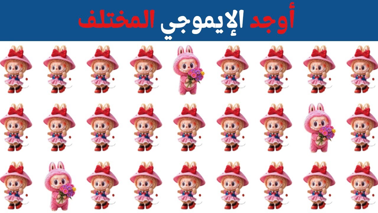 أوجد الإيموجي المختلف 🤓🤯 ! اوجد الشكل المختلف في 20 ثانيه فقط !! الغاز للأذكياء 🧠 ! تحديات 2026