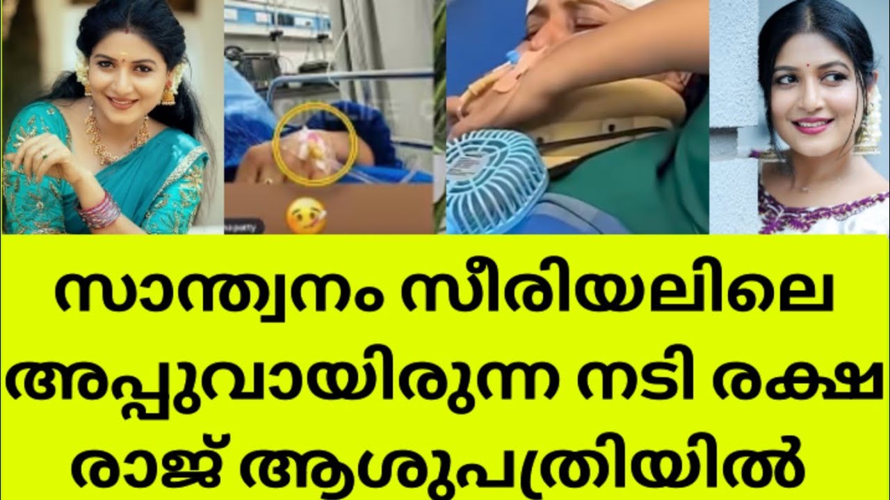 നടി രക്ഷാരാജിന്റെ ഇപ്പോഴത്തെ അവസ്ഥ..Santhanam serial actress reksha Raj Hospital news latest  update