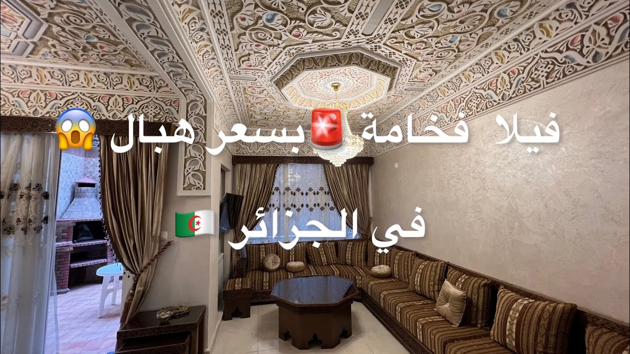 ✔️تم بيع فيلا ✔️للبيع 🚨في دار البيضاء الجزائر🇩🇿 بعقد ملكية /