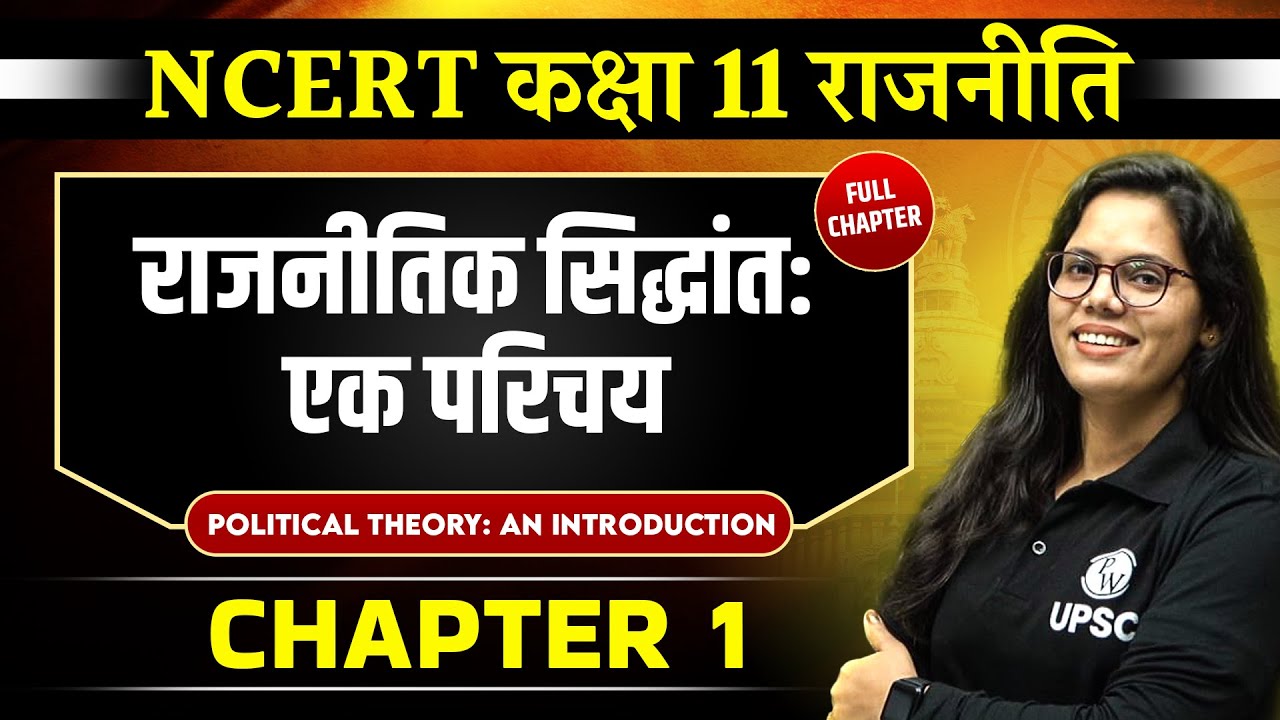 राजनीतिक सिद्धांत: एक परिचय | Class 11 NCERT Polity राजनीतिक सिद्धांत: एक परिचय | Class 11 NCERT