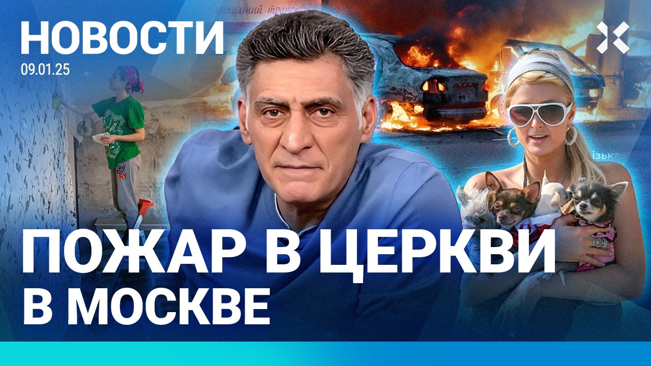⚡️НОВОСТИ | В МОСКВЕ — ПОЖАР В ЦЕРКВИ | КЕОСАЯН В КОМЕ | БОМБЫ: 13 ПОГИБШИХ | НЕФТЕБАЗА ГОРИТ СУТКИ