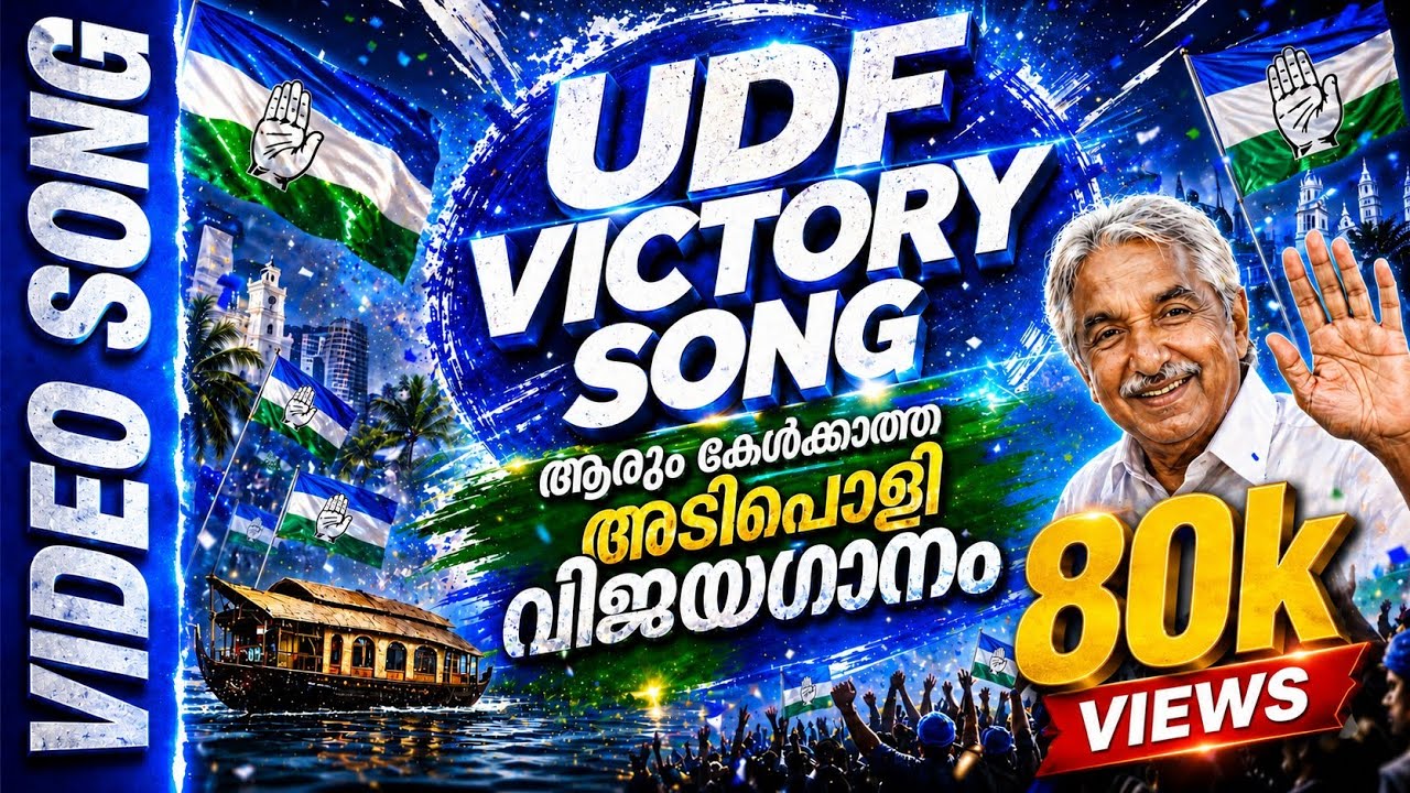 കൈപ്പത്തി വിരിഞ്ഞു | UDF | VICTORY SONG | Congress | TLF | MALAYALAM AUDIO SONG 
