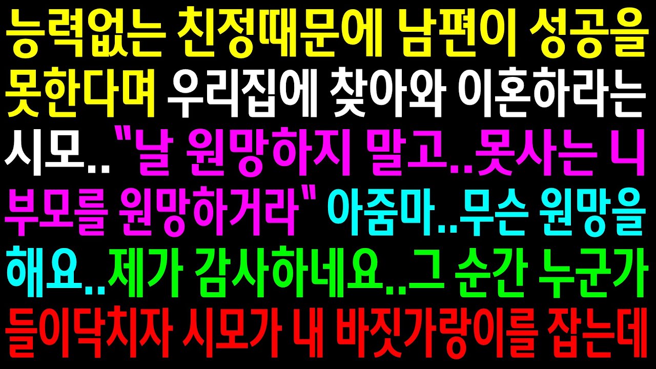 (실화사연)능력없는 친정때문에 남편이 성공을 못한다며 우리집에 찾아와 이혼하라는 시모..그 순간 누군가 들이닥치자 시모가 내 바짓가랑이를 잡는데[신청사연][사이다썰][사연라디오]
