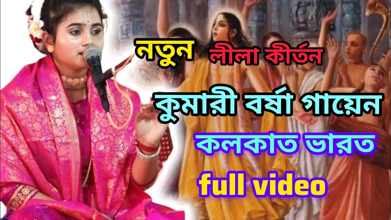 ভাইরাল বর্ষা গায়েনের নতুন কীর্তন ভিডিও 🙏 #viralvideo #foryou #live #youtubevideos #video #viral #yt
