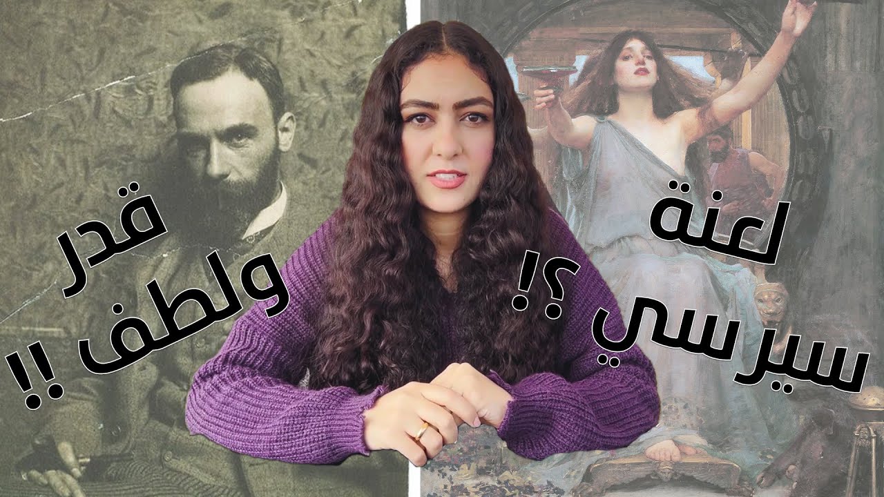 Art Vibes | Circe offering the cup to ulysses-John william waterhouse (سيرسي تقدم الكأس ل أوليسيس)