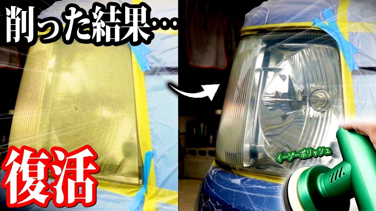 【車 ポリッシャー】劣化して黄ばんだヘッドライトをクリアに戻す方法