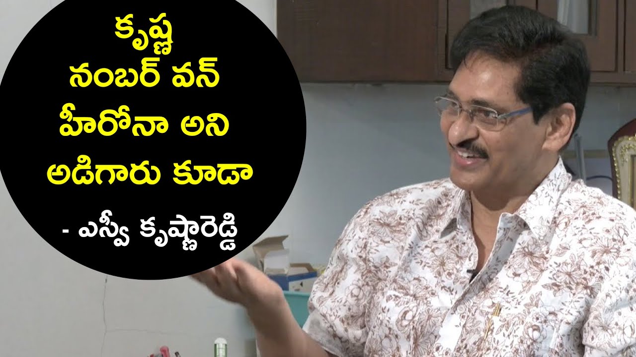 SV Krishna Reddy About Superstar Krishna