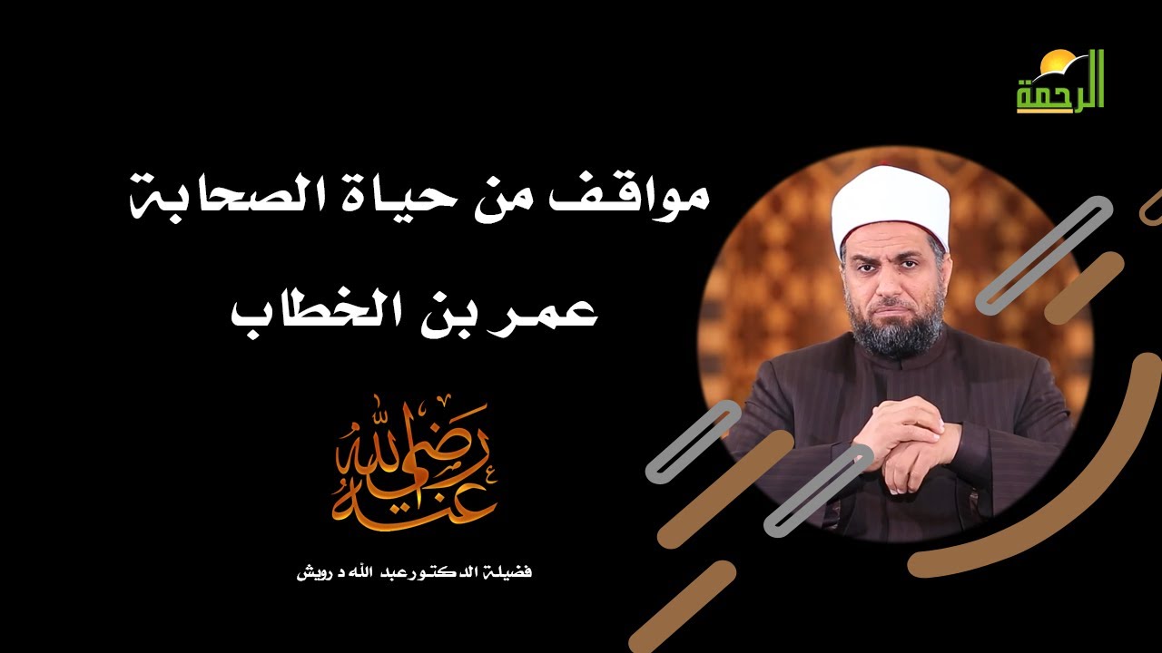 بعض مناقب عمر بن الخطاب من فضيلة الدكتور عبد الله درويش