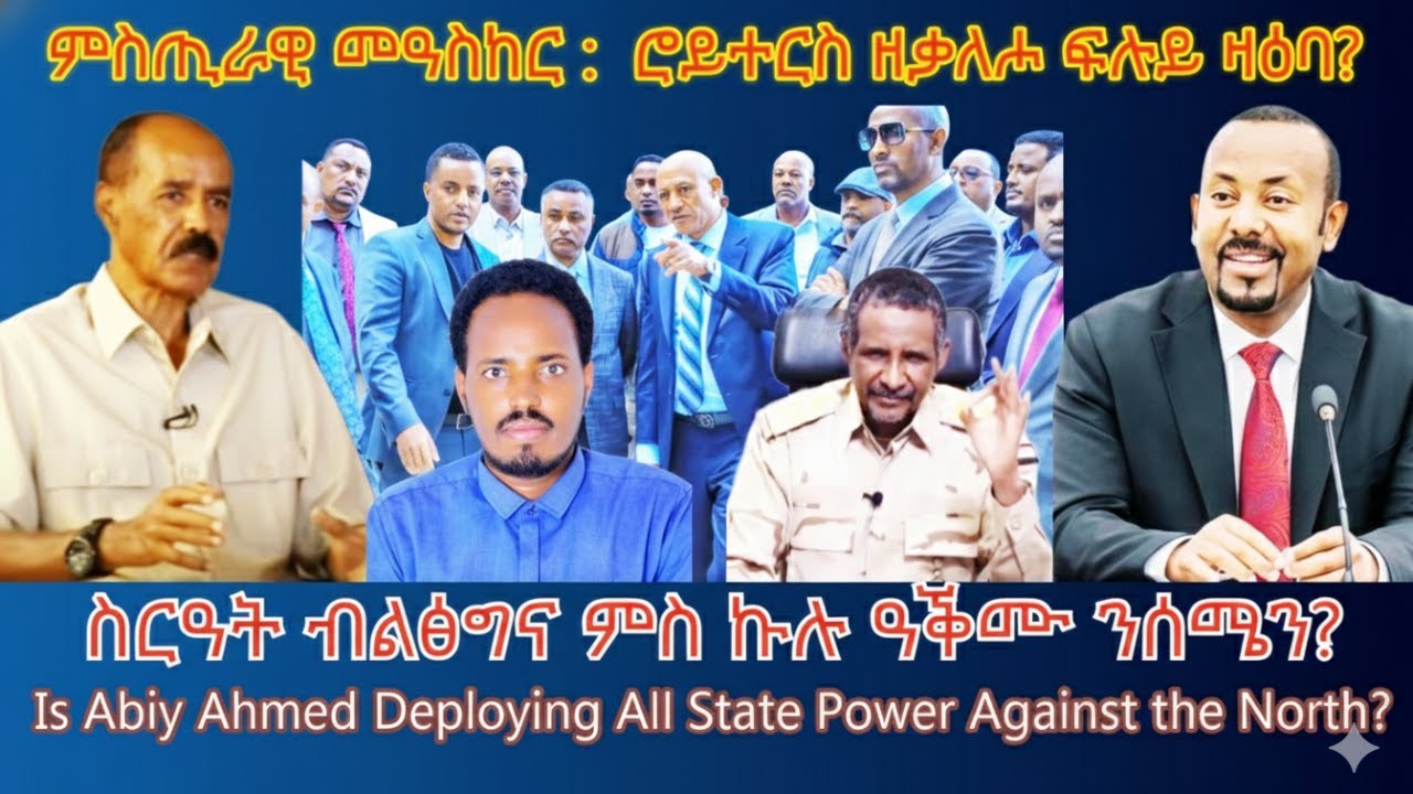 ምስጢራዊ መዓስከር :  ሮይተርስ ዘቃለሖ ፍሉይ ዛዕባ? #TigraiPress #Ethiopia #Tigraywar #Eritrea #Sudan #TPLF #TDF HOA