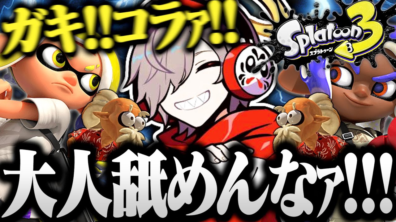 【面白まとめ】初スプラでガキにボコられ大人の威厳を失っただるまｗｗｗ【切り抜き だるまいずごっど スプラトゥーン3 】