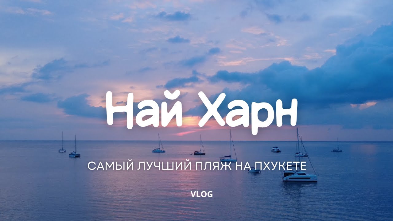 VLOG: Самый любимый пляж НАЙ ХАРН | Пхукет