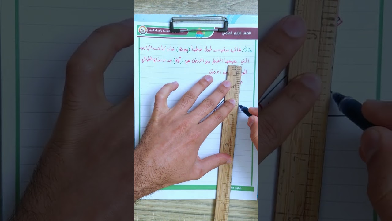 شرح زوايا الارتفاع و زوايا الانخفاض / الرابع العلمي /الفصل الرابع / محاضره 3