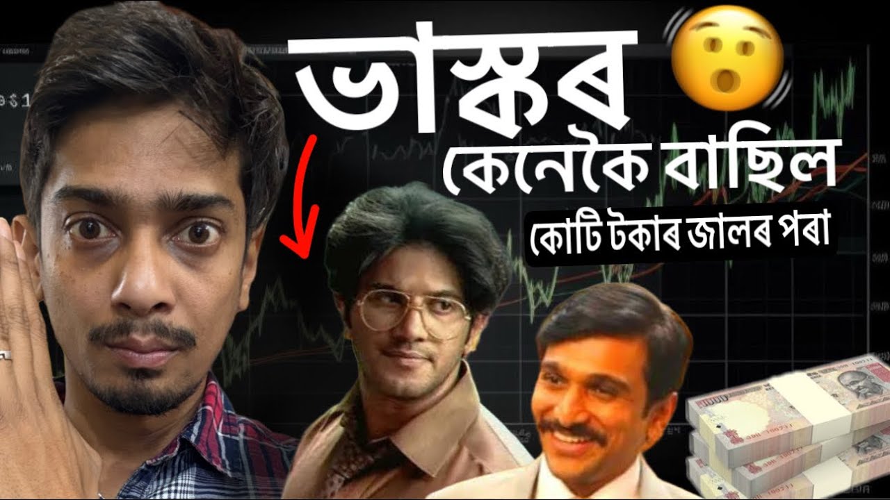 Lucky Bhaskar vs Harshad Mehta - কি হৈছিল আচলতে - Dimpu Baruah