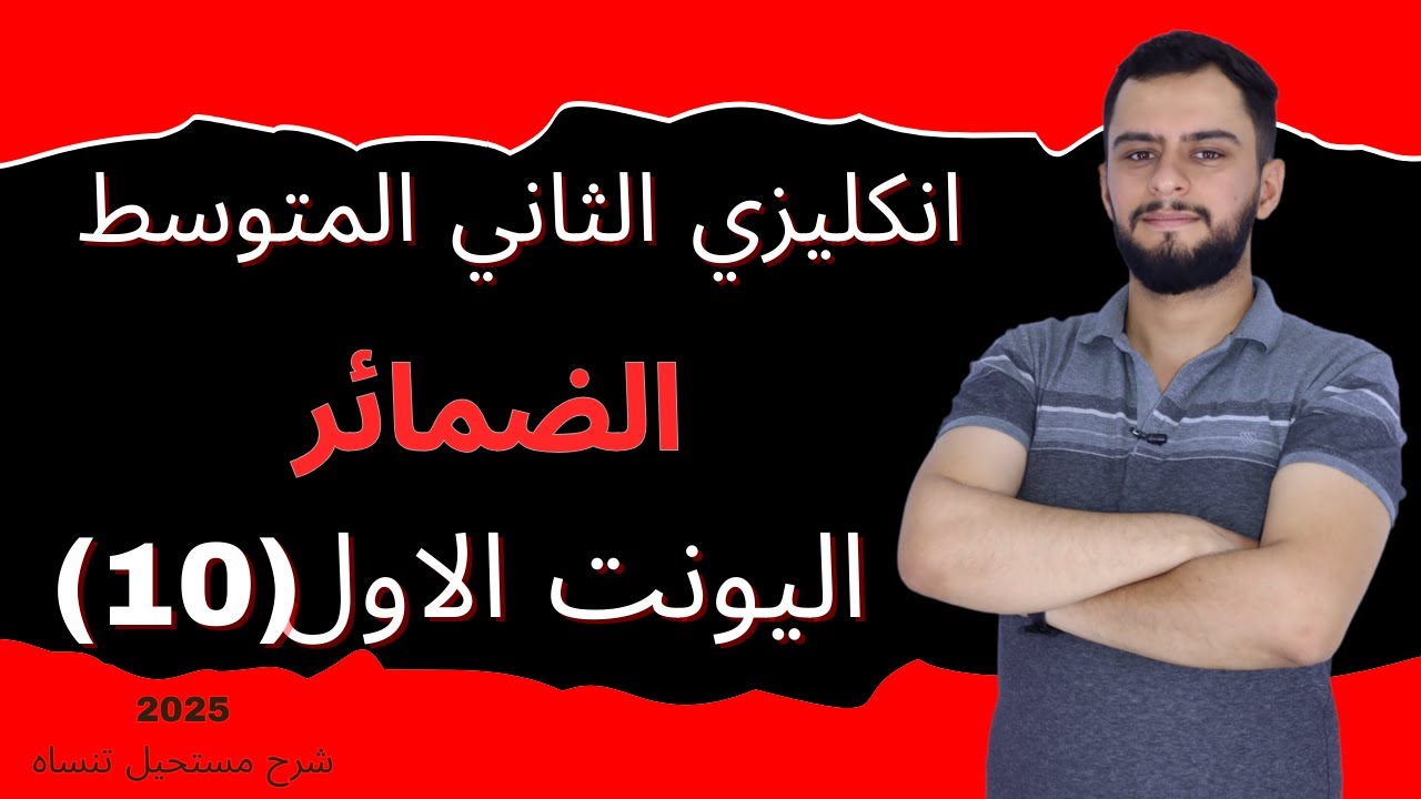 انكليزي الثاني المتوسط اليونت الاول_ الضمائر _Pronouns) _ 2025)