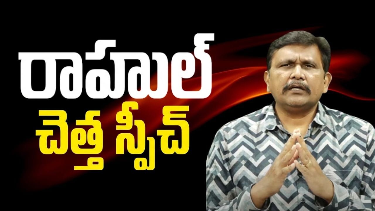 Rahul way of understand  || రాహుల్ చెత్త స్పీచ్