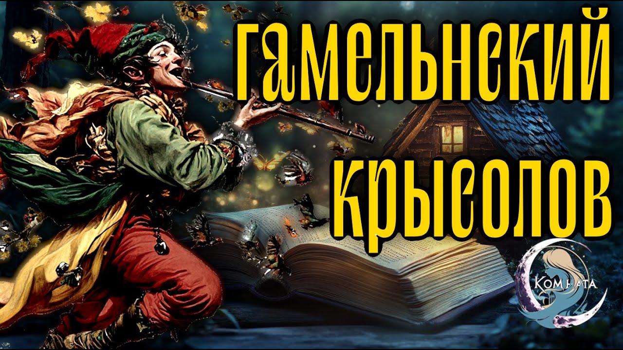 Гамельнский Крысолов: сказка Братьев Гримм