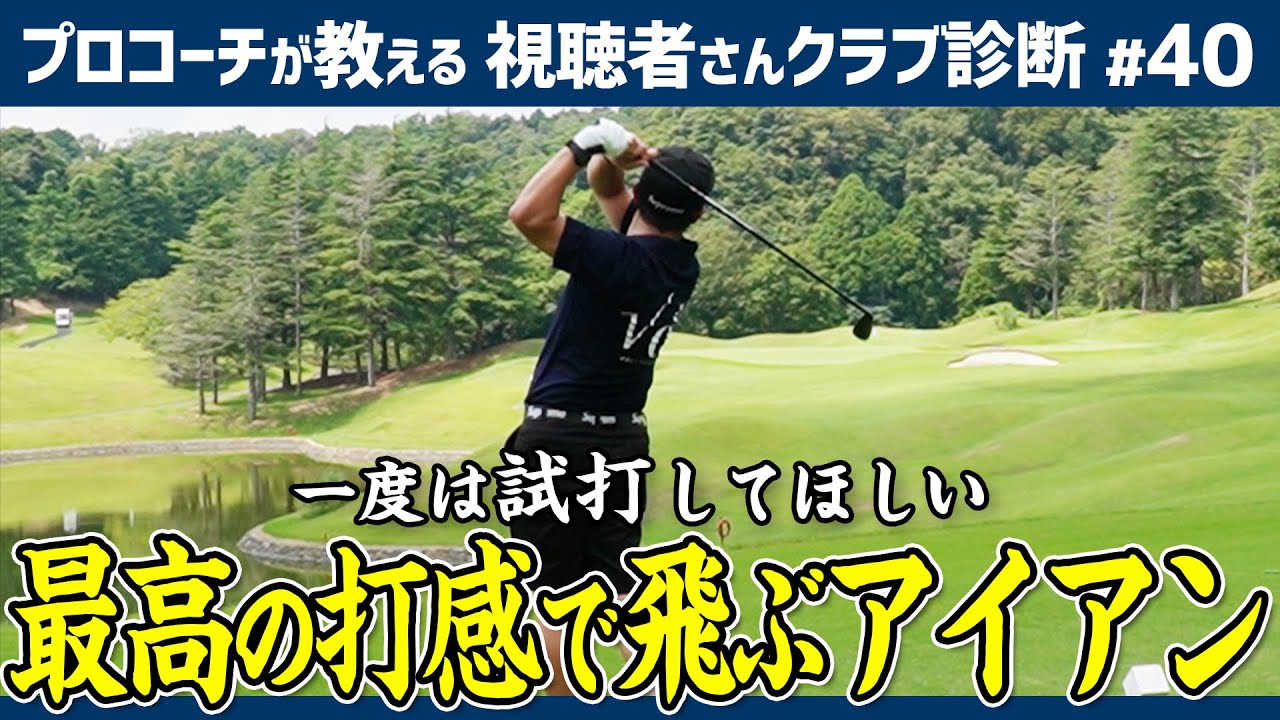 最高峰のアイアン＆ミズノの打感でバカ飛びするアイアン紹介！【視聴者さんクラブ診断＃40】