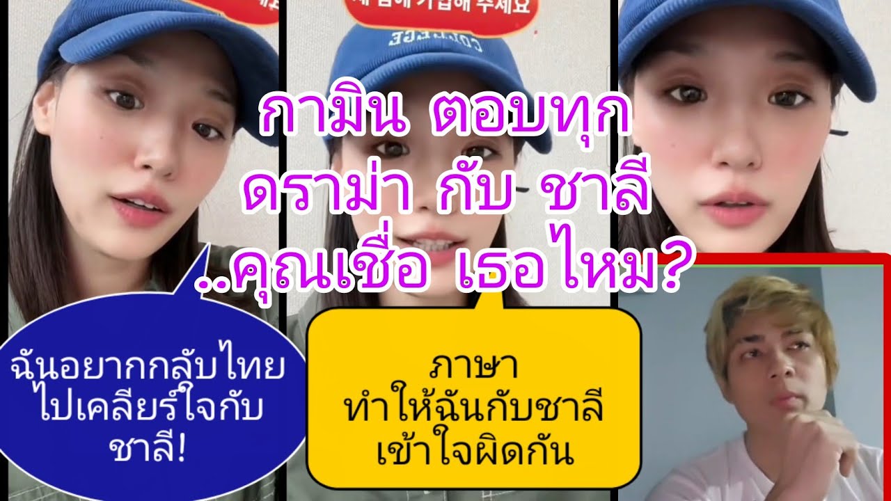 🌼#กามิน ตอบทุกคำถาม ดราม่า #แน๊กชาลี 