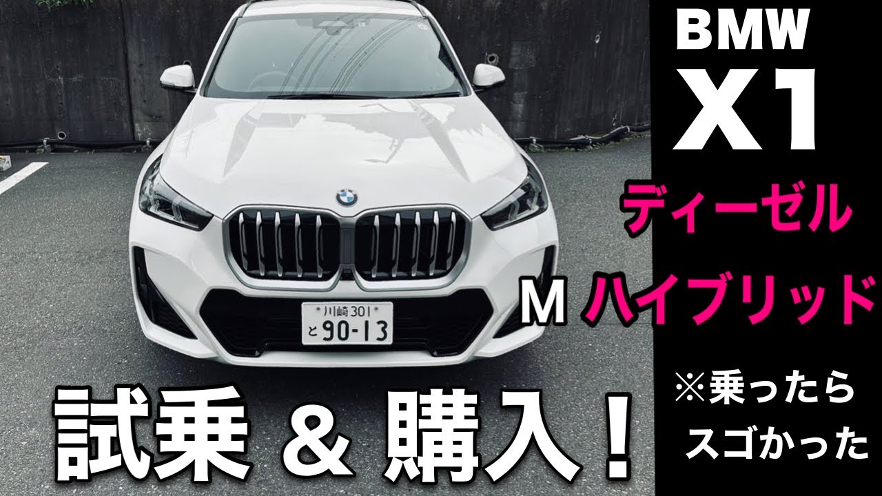 【BMW X1 ディーゼル 試乗し即決で購入】2023 ディーゼル M ハイブリッドが凄い！　U11 X DRIVE 20d M Sports を購入したおじさんのお話！　☆レブル☆バイク女子