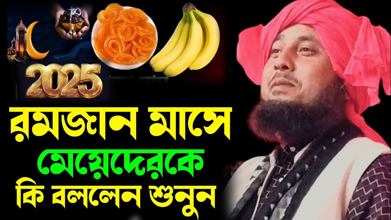 Maulana Qari Nazrul Islam || রমজান মাসে মেয়েদের কি বললেন শুনুন || Qari Nazrul Islam Waz