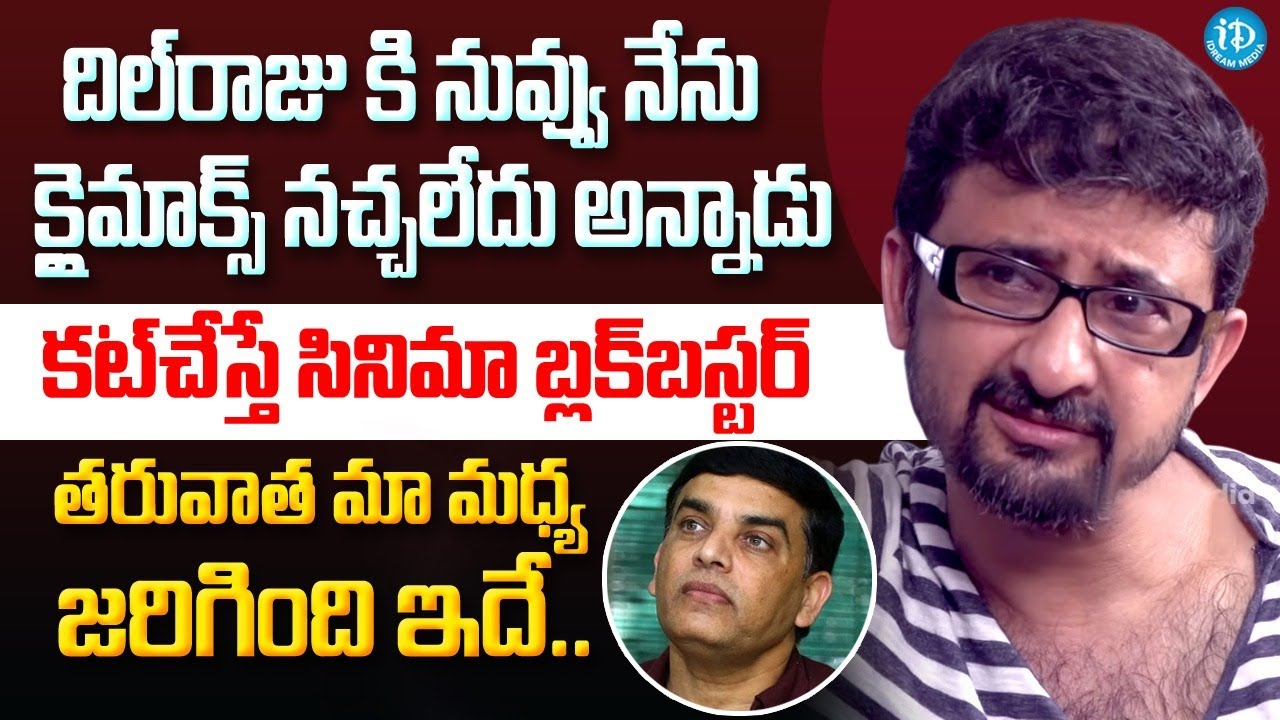 Director Teja About Producer Dil Raju | Director Teja Latest Interview | iDream Global