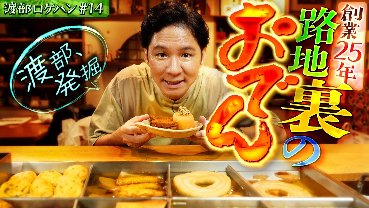 #14/川崎市・武蔵新城｜渡部、坦々麺の名店で炭水化物祭り【スナックはしご】