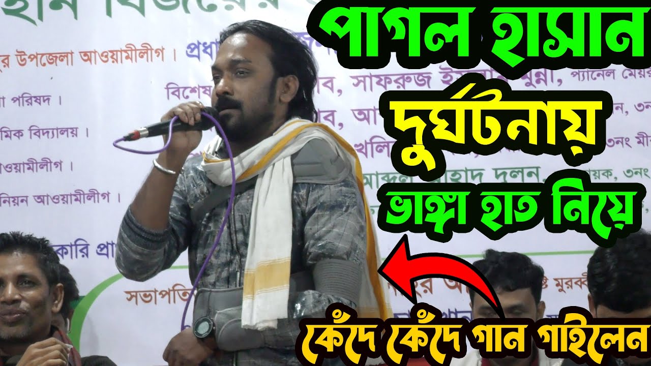 শিল্পী পাগল হাসান ( দুর্ঘটনায় ভাঙ্গা হাত ) নিয়ে ষ্টেজে এসে কেঁদে কেঁদে গান গাইলেন | Pagol Hasan