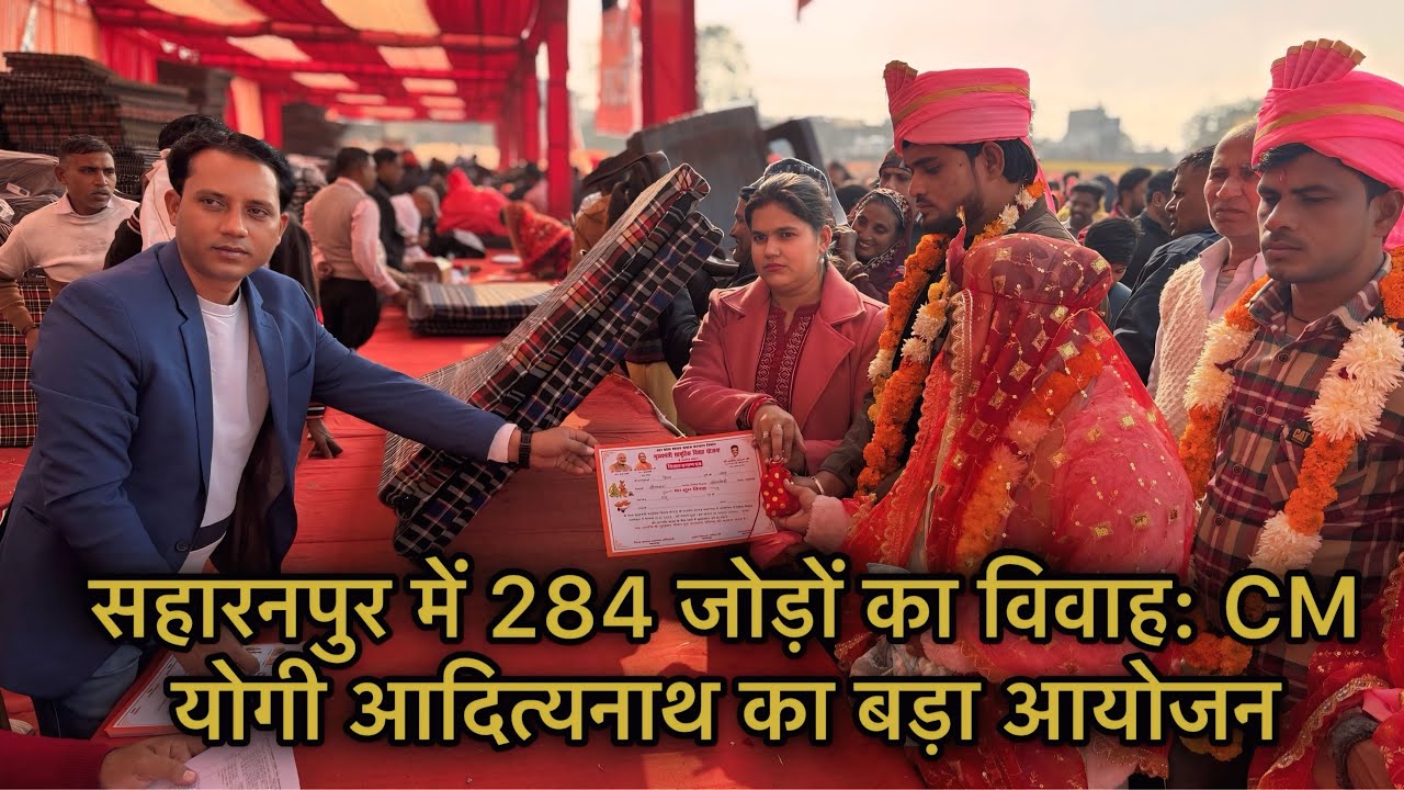 सहारनपुर में हुआ सबसे बड़ा सामूहिक विवाह कार्यक्रम | CM योगी ने दिया आशीर्वाद 