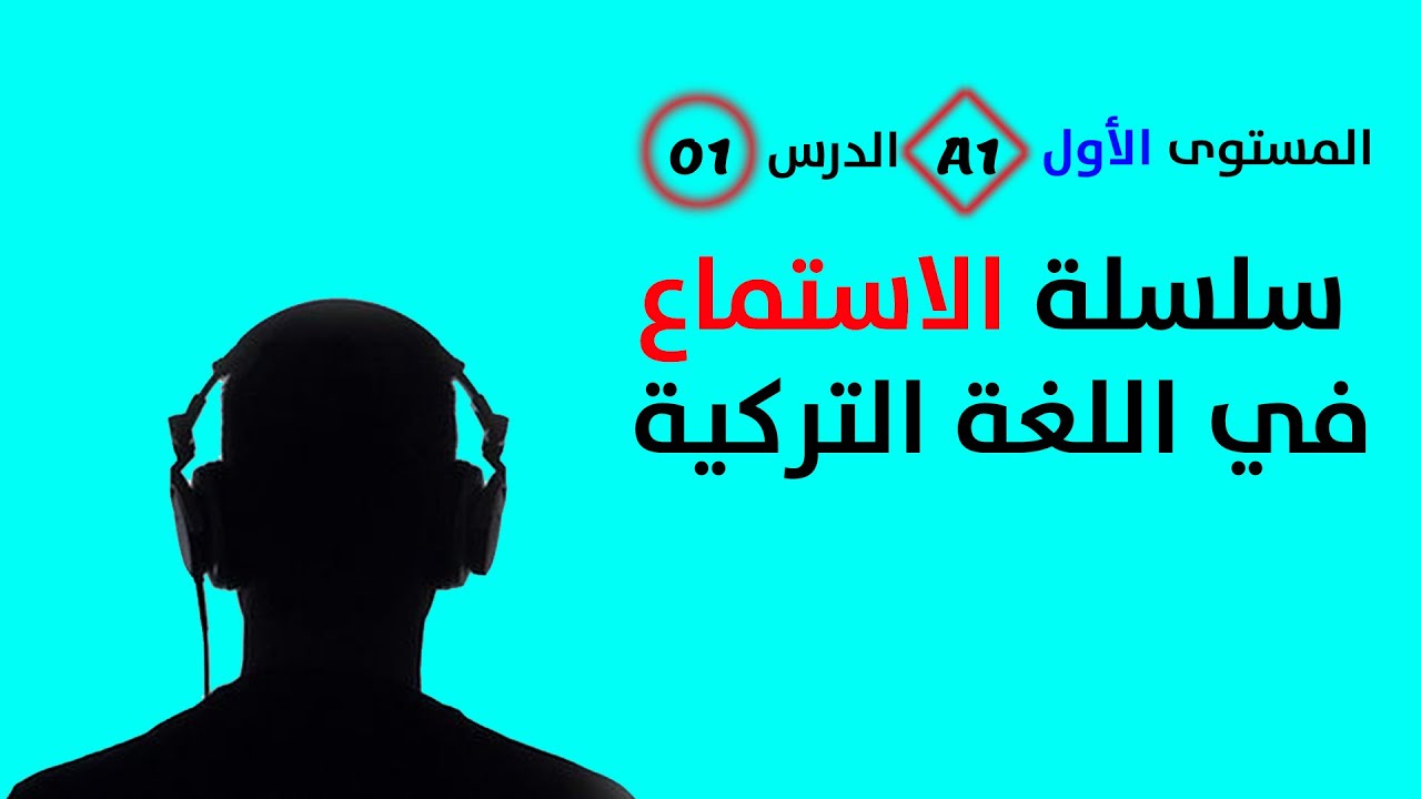 تقوية مهارة الاستماع في اللغة التركية - الدرس الأول