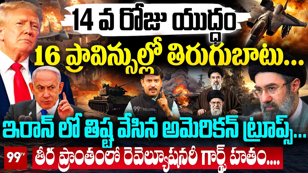 14th Day War Updates : 16 ప్రావిన్సుల్లో తిరుగుబాటు..ఇరాన్ లో తిష్ట వేసిన అమెరికన్ ట్రూప్స్..| 99TV