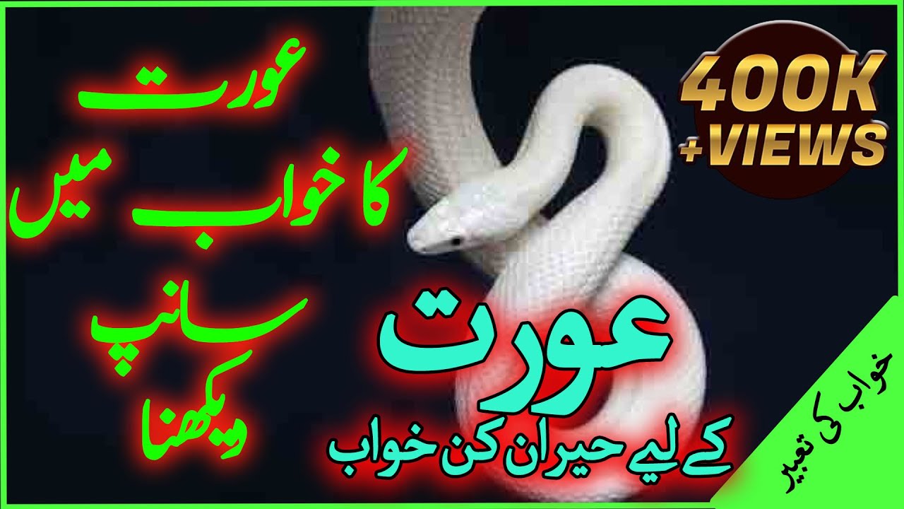 Orat ka Khwab Mein Sanp Dekhna || Khwab Main kala Sanp Dekhna || Khwab Main Sufaid Sanp Dekhna