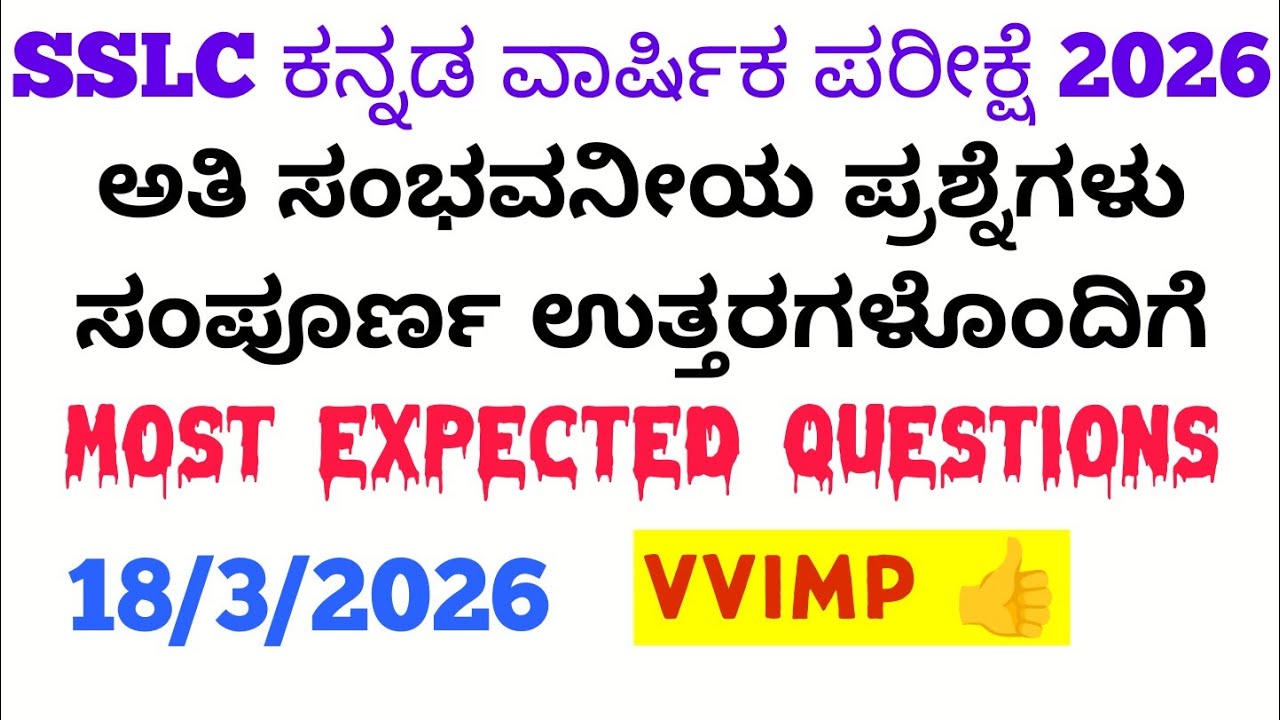 SSLC Kannada Guarantee Questions 2026 | 10th Kannada Fixed Questions 2026 Part 1