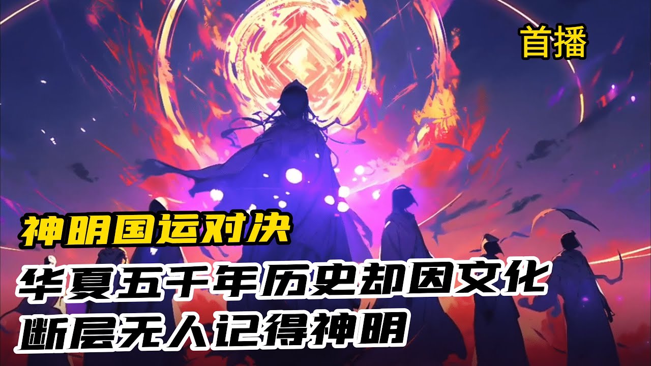 《神明國運對決》西方有宙斯阿瑞斯哈德斯，印度有梵天毗濕奴以及濕婆。華夏卻因文化斷層無人記得神明導致龍國不斷潰敗。關鍵時刻林空覺醒神明圖鑒系統。 「三頭六臂擎天地，忿怒那咤撲帝鐘」哪咤！