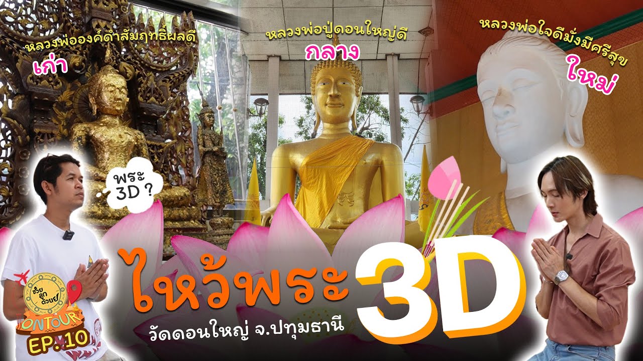 ไหว้พระ 3D!! ปังสามต่อ_วัดดอนใหญ่ จ.ปทุมธานี | ช่วยลูกด้วย ON TOUR Ep.10