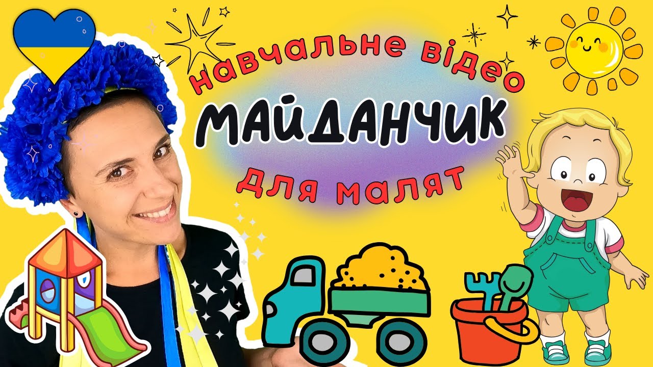 🌞 Пані Калина і Дарина гуляють на майданчику 🌟 граємось і навчаємось 🌈 відео для дітей