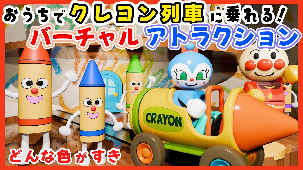 どんな色がすき｜アンパンマン＆クレヨンマンと色のお部屋を探検！知育アトラクション🎨🎠